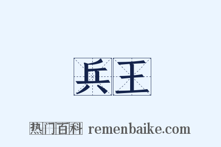 兵王是什么意思的图片